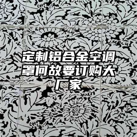 定制鋁合金空調罩何故要訂購大廠家