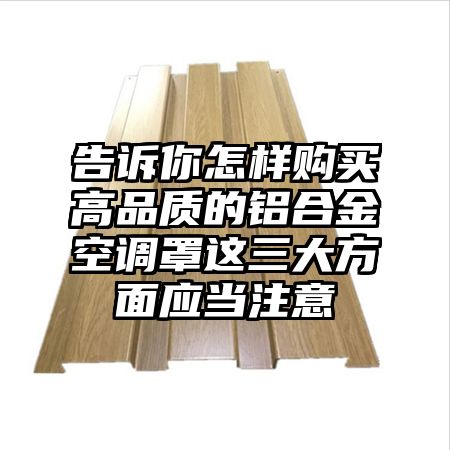 告訴你怎樣購買高品質的鋁合金空調罩這三大方面應當注意