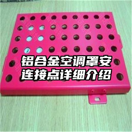 鋁合金空調罩安裝連接點詳細介紹