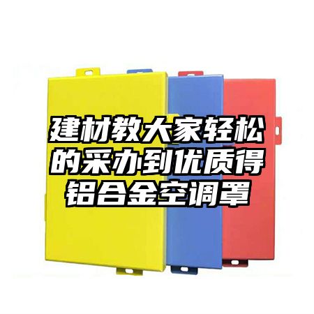 建材教大家輕松的采辦到優質得鋁合金空調罩