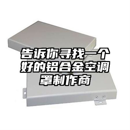 告訴你尋找一個好的鋁合金空調罩制作商