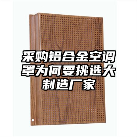 采購鋁合金空調罩為何要挑選大制造廠家