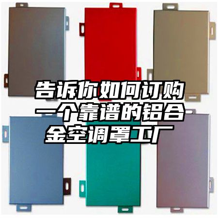 告訴你如何訂購一個靠譜的鋁合金空調罩工廠