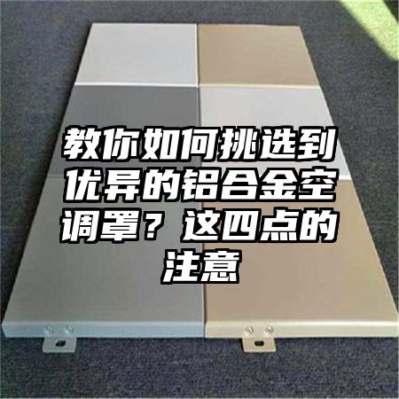教你如何挑選到優異的鋁合金空調罩?這四點的注意