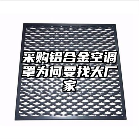 采購鋁合金空調罩為何要找大廠家