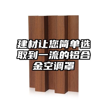建材讓您簡單選取到一流的鋁合金空調罩