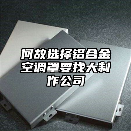 何故選擇鋁合金空調罩要找大制作公司