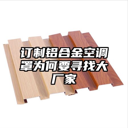 訂制鋁合金空調罩為何要尋找大廠家