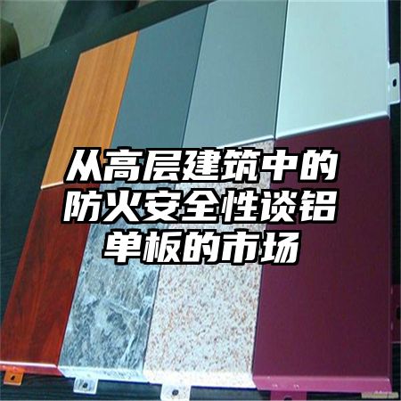 從高層建筑中的防火安全性談鋁單板的市場