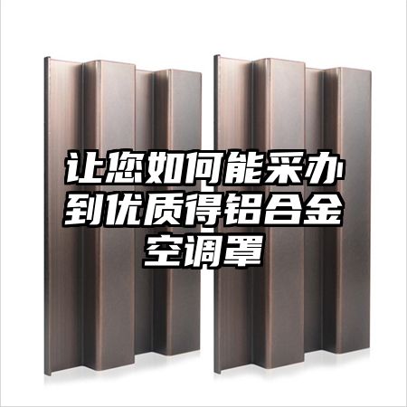 讓您如何能采辦到優質得鋁合金空調罩