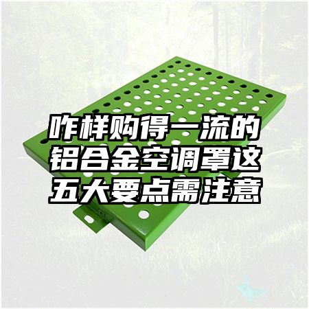 咋樣購得一流的鋁合金空調罩這五大要點需注意