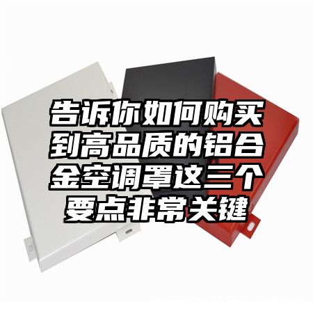 告訴你如何購買到高品質的鋁合金空調罩這三個要點非常關鍵