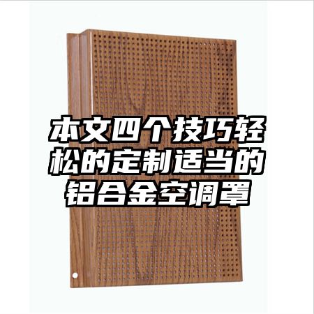本文四個技巧輕松的定制適當的鋁合金空調罩