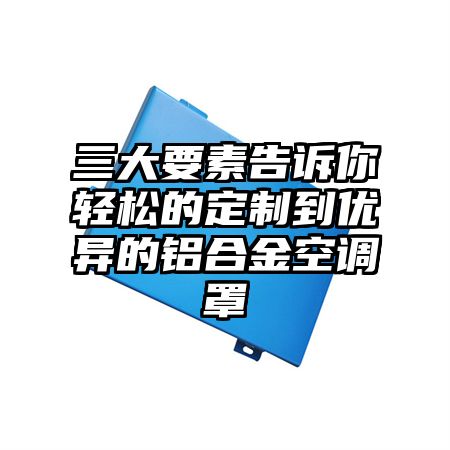 三大要素告訴你輕松的定制到優異的鋁合金空調罩