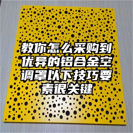 教你怎么采購到優異的鋁合金空調罩以下技巧要素很關鍵