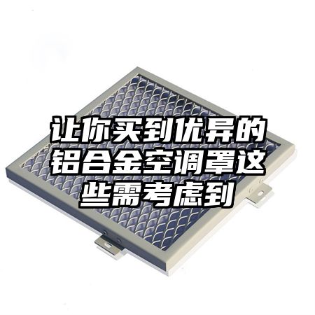 讓你買到優異的鋁合金空調罩這些需考慮到