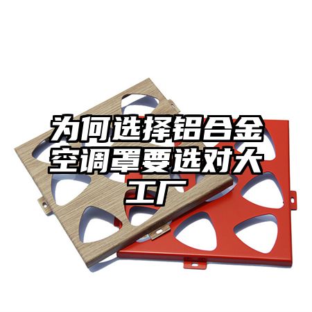 為何選擇鋁合金空調罩要選對大工廠