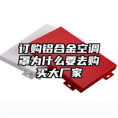 訂購鋁合金空調罩為什么要去購買大廠家