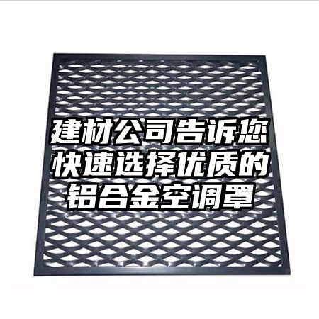 建材公司告訴您快速選擇優質的鋁合金空調罩