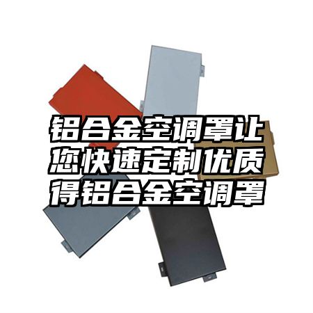 鋁合金空調罩讓您快速定制優質得鋁合金空調罩