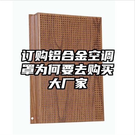 訂購鋁合金空調罩為何要去購買大廠家