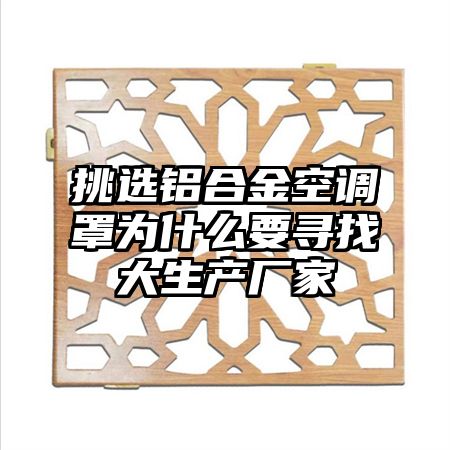 挑選鋁合金空調罩為什么要尋找大生產廠家