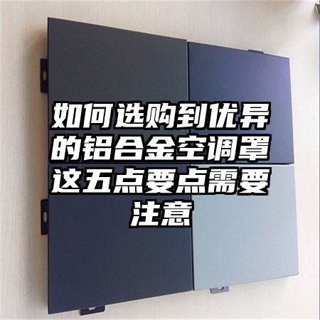 如何選購到優異的鋁合金空調罩這五點要點需要注意