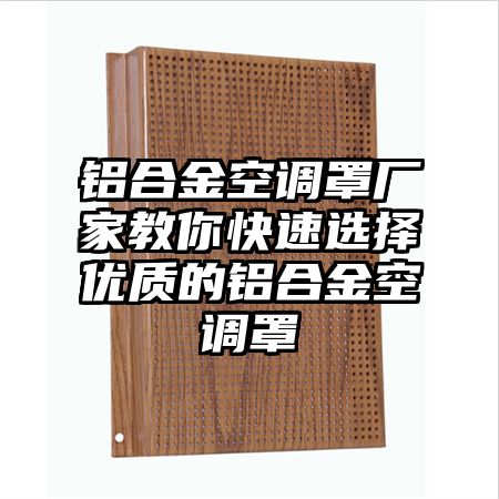 鋁合金空調罩廠家教你快速選擇優質的鋁合金空調罩