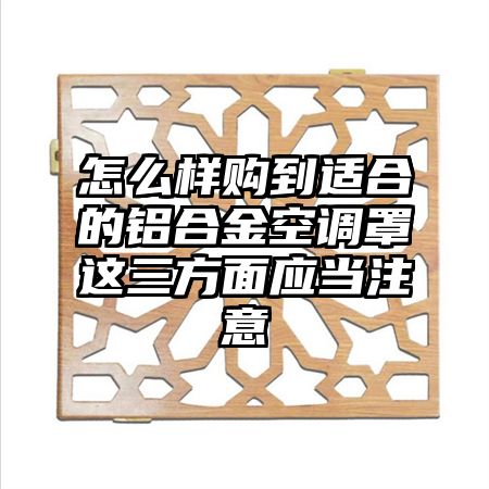 怎么樣購到適合的鋁合金空調罩這三方面應當注意