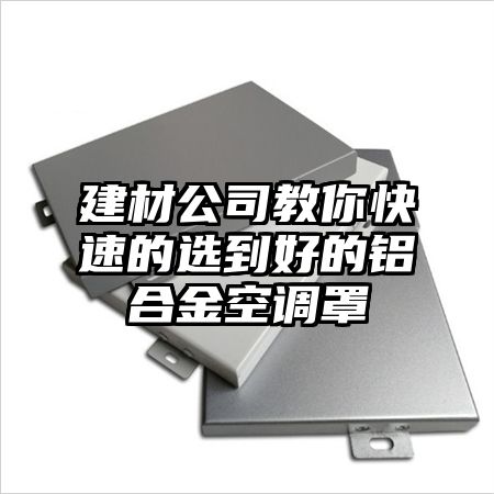 建材公司教你快速的選到好的鋁合金空調罩