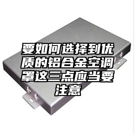 要如何選擇到優質的鋁合金空調罩這三點應當要注意