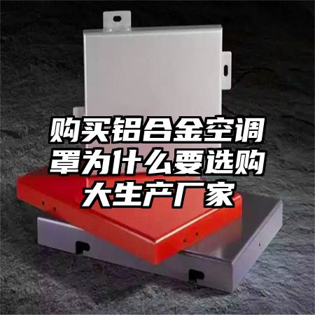 購買鋁合金空調罩為什么要選購大生產廠家
