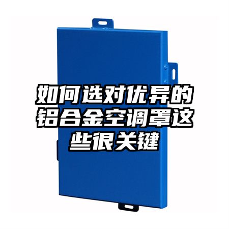 如何選對優異的鋁合金空調罩這些很關鍵