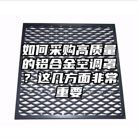 如何采購高質量的鋁合金空調罩？這幾方面非常重要