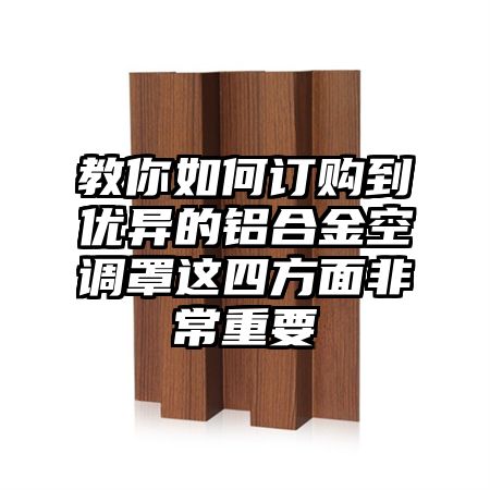 教你如何訂購到優異的鋁合金空調罩這四方面非常重要