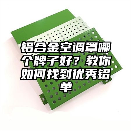 鋁合金空調罩哪個牌子好？教你如何找到優秀鋁單