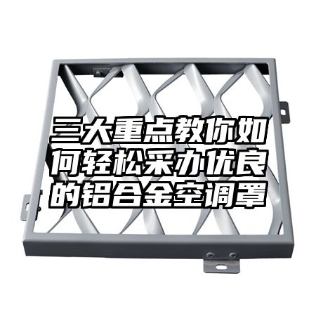 三大重點教你如何輕松采辦優良的鋁合金空調罩