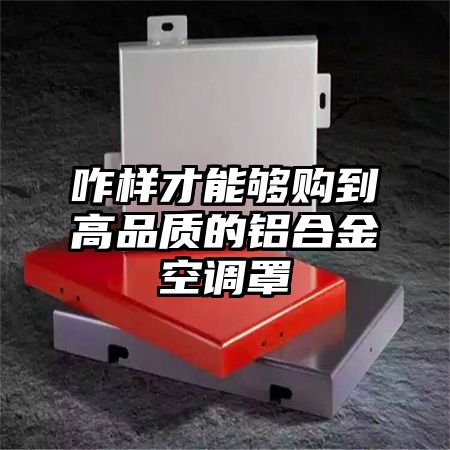 咋樣才能夠購到高品質的鋁合金空調罩