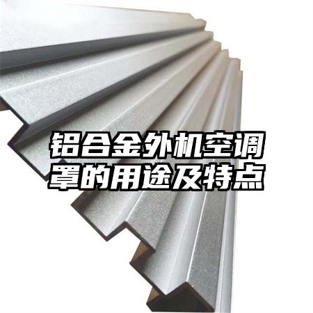 鋁合金外機空調罩的用途及特點