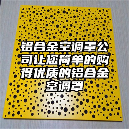 鋁合金空調罩公司讓您簡單的購得優質的鋁合金空調罩