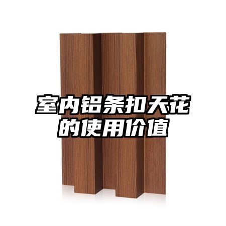 室內鋁條扣天花的使用價值