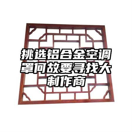 挑選鋁合金空調罩何故要尋找大制作商