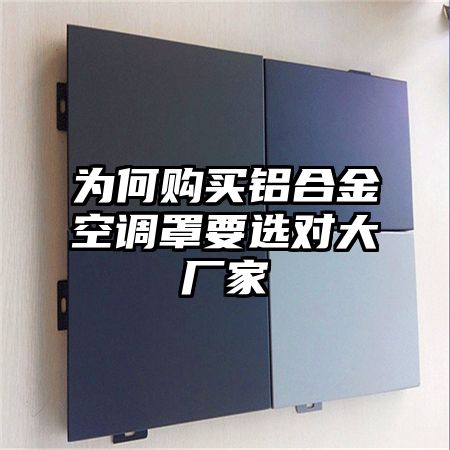 為何購買鋁合金空調罩要選對大廠家