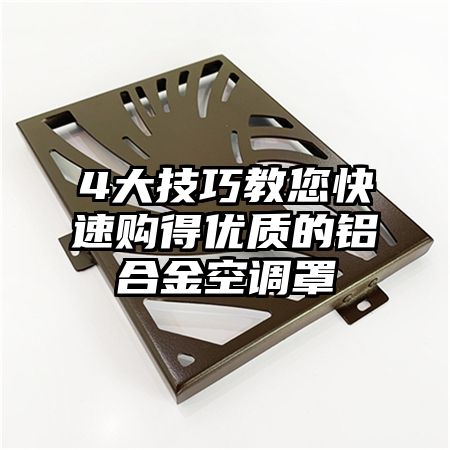 4大技巧教您快速購得優質的鋁合金空調罩