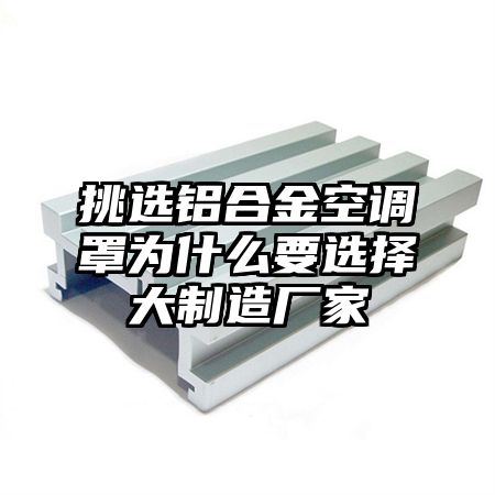 挑選鋁合金空調罩為什么要選擇大制造廠家