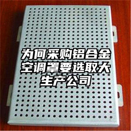 為何采購鋁合金空調罩要選取大生產公司