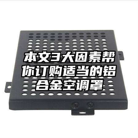 本文3大因素幫你訂購適當的鋁合金空調罩