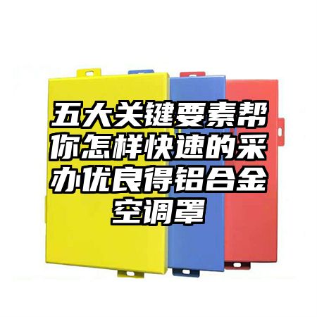 五大關鍵要素幫你怎樣快速的采辦優良得鋁合金空調罩