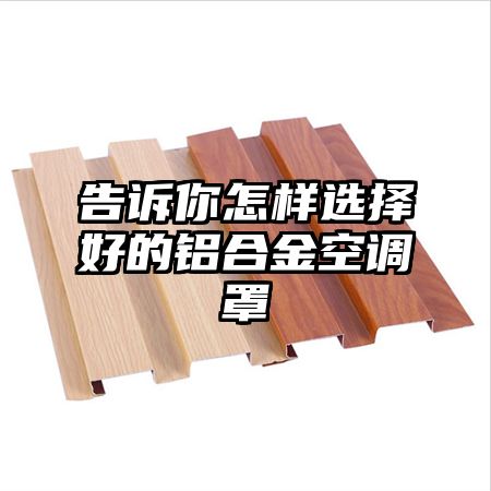 告訴你怎樣選擇好的鋁合金空調罩