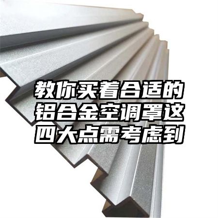 教你買著合適的鋁合金空調罩這四大點需考慮到